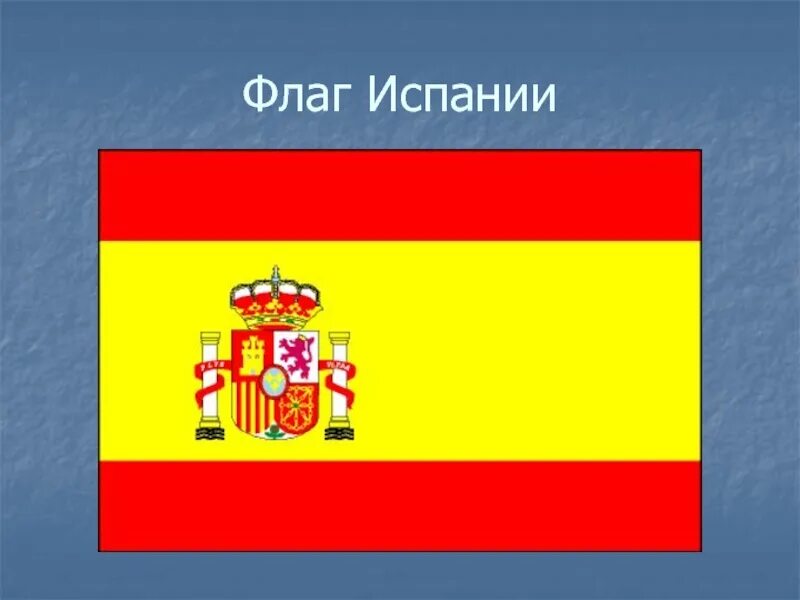 Флаг испании значение. Флаг испании 19 век. испания флаг и герб. флаг королевства испании 19 век. флаг испании 14 век.