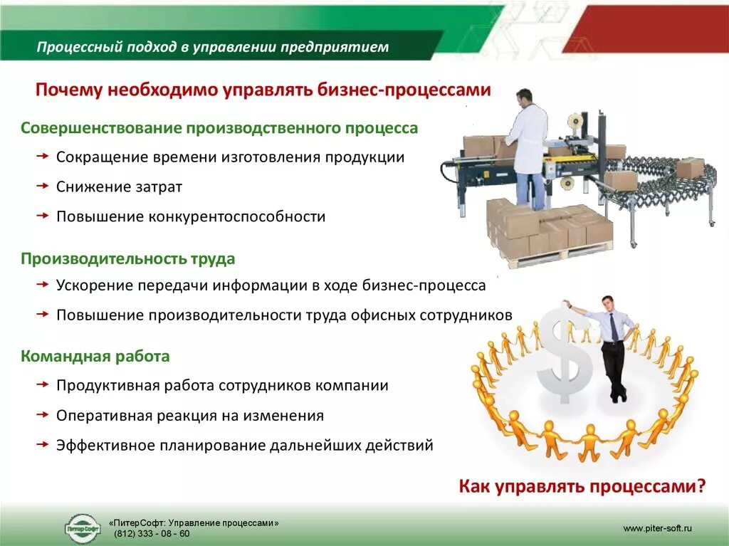 Производственная информация в производстве. Совершенствование производственного процесса. Процессный подход к управлению организацией. Улучшение производственного процесса. Совершенствование организации производственного процесса.