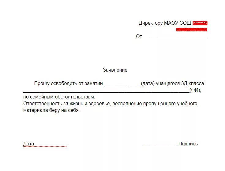 Заявление в школу об отсутствии на уроке. Заявление в школу прошу освободить от занятий. Заявление освобождение от школы по семейным обстоятельствам образец. Заявление в школу на освобождение от занятий на имя директора. Образец заявления об освобождении ребенка от занятий в школе.