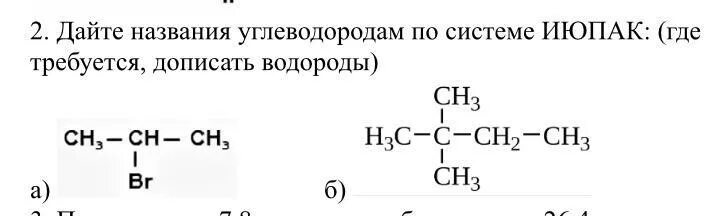 Расставить водороды и назвать