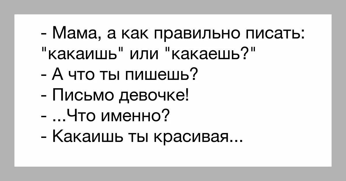 Сучек как пишется. Как правильно пишется мамочка. Какаешь или какаишь анекдот. Анекдот какаишь ты красивая. Пишет или пишит как правильно писать.