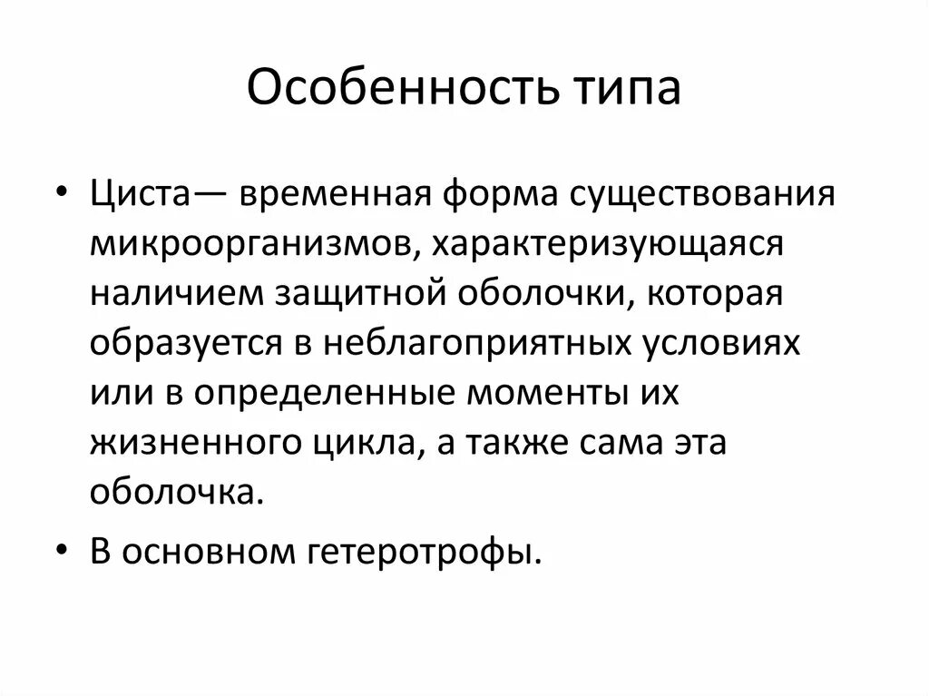 Временная форма существования одноклеточных. Формы существования бактерий. временная форма существования. временная форма существования бактерий и многих одноклеточных. какие типы преобразовывают цисту.