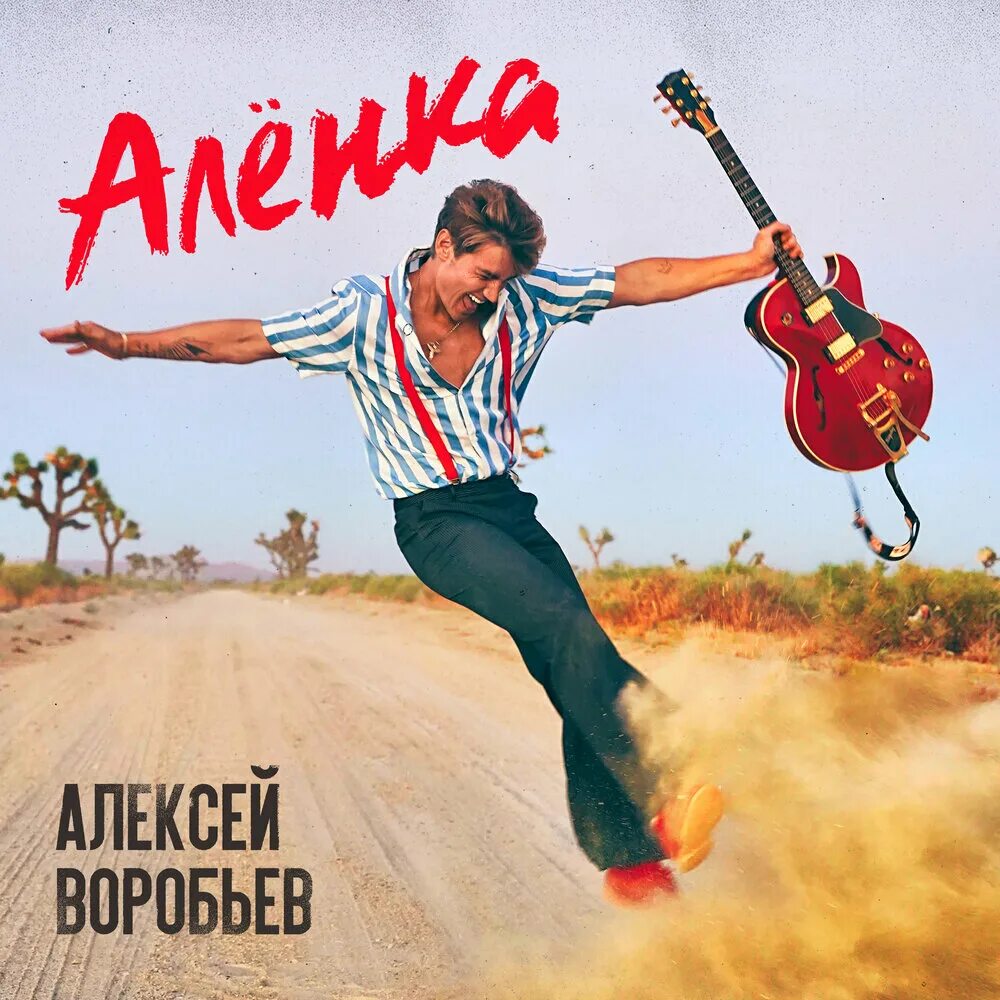 Алексеев воробьев песни. Алексей воробьёв алёнка. Алексей Воробьев сингл. Аленка Воробей. Алексей Воробьев обложка.