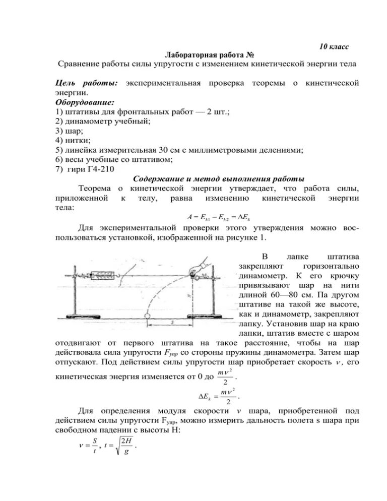 Решение по физике 10 класс лабораторная. Сравнение работы силы упругости с изменением кинетической энергии. Сравнивая работу силы упругости с изменением кинетической энергии. Лабораторная работа сравнение работы силы с изменением кинет. Лабораторная работа сила упругости.