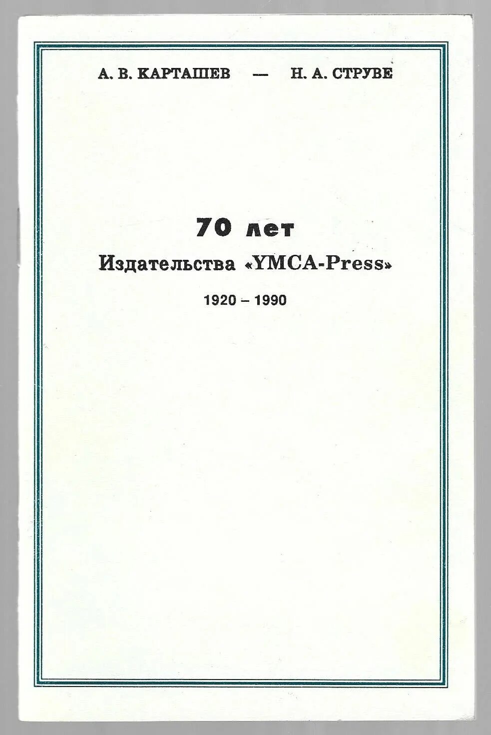 1920 1990. Издательство YMCA-Press. YMCA Press. Гуревич история издательства ИМКА пресс. Струве история книга.