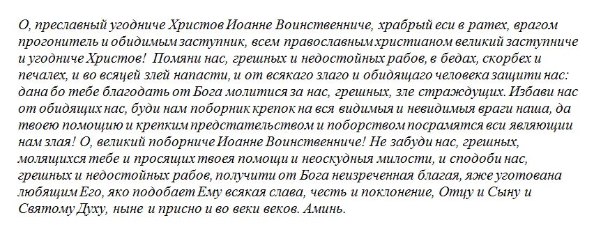 Молитвы от бесов и демонов. Молитва Николаю Чудотворцу о путешествующих. Молитва о зачатии здорового ребенка. Молитва Иоанну воину от обидчика.