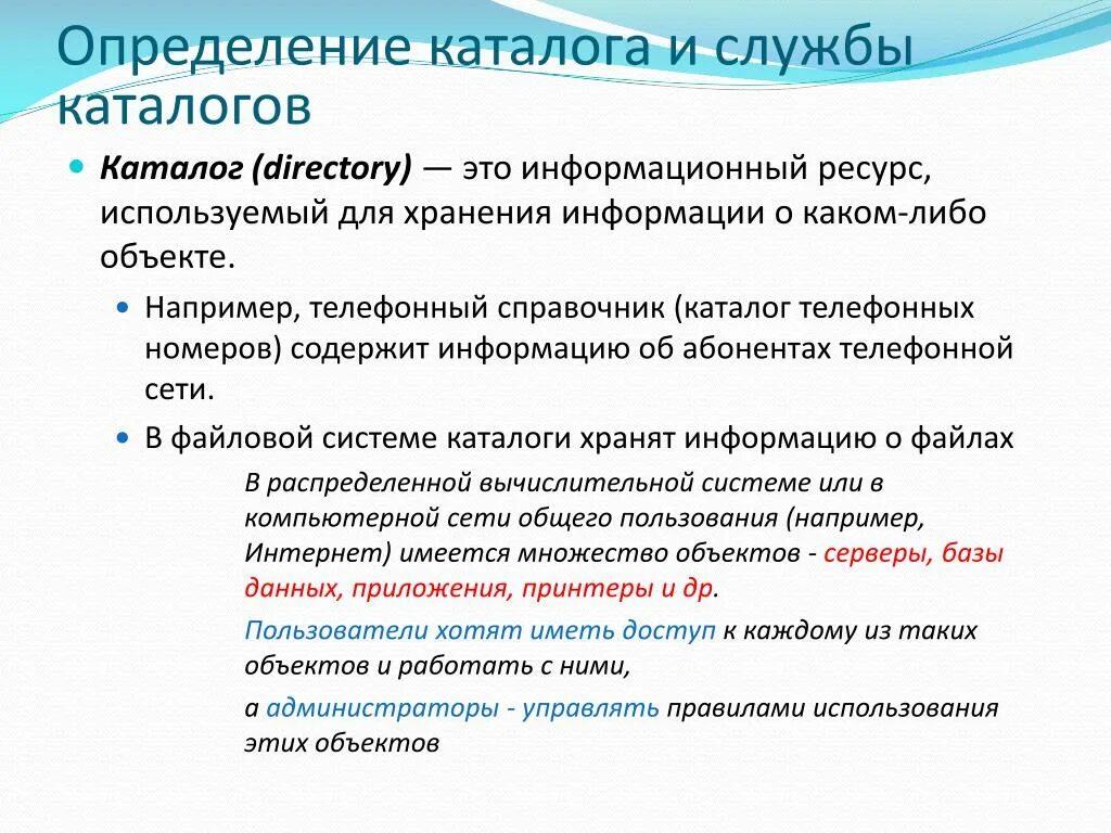 Каталог определение. Что такое каталог кратко. Понятие каталога. Каталог виды каталогов.