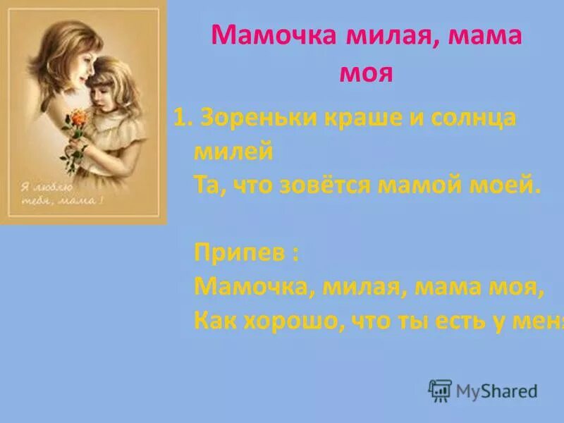 Мамочка милая моя как хорошо слова. Мамочка милая мамочка моя. Моя милая мама песня. Мамочка милая мама моя слова. Мамочка милая зореньки краше и солнца милей.