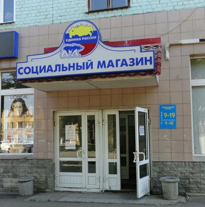 Первый социальный магазин. Социальный магазин. Социальный магазин продуктов. Социальные магазины в Москве. Социальный магазин фото.