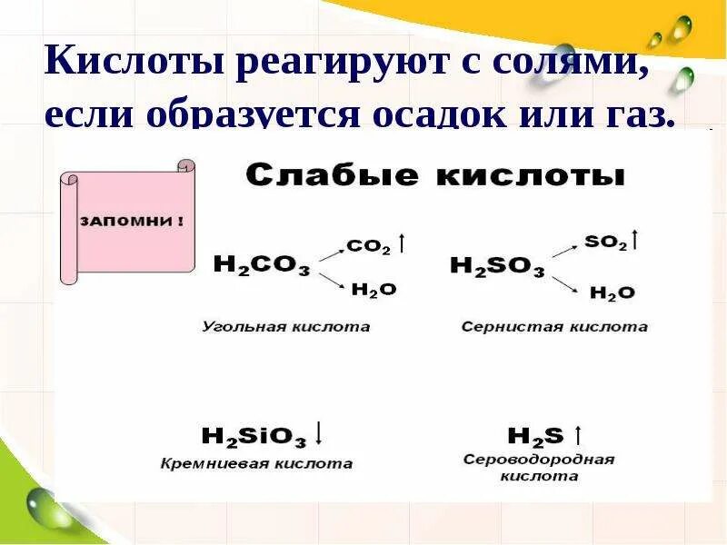 Кислоты реагируют с солями при условии. Кислоты реагируют с солями если образуется осадок или газ. соли реагируют с кислотами. кислоты взаимодействуют с. соли взаимодействуют с кислотами если.