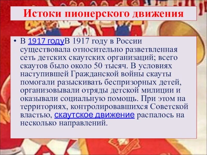 Какое общественное движение явилось истоками пионерского движения. Пионерская организация движение. принципы пионерского движения. из истории пионерского движения. пионерское движение в россии.