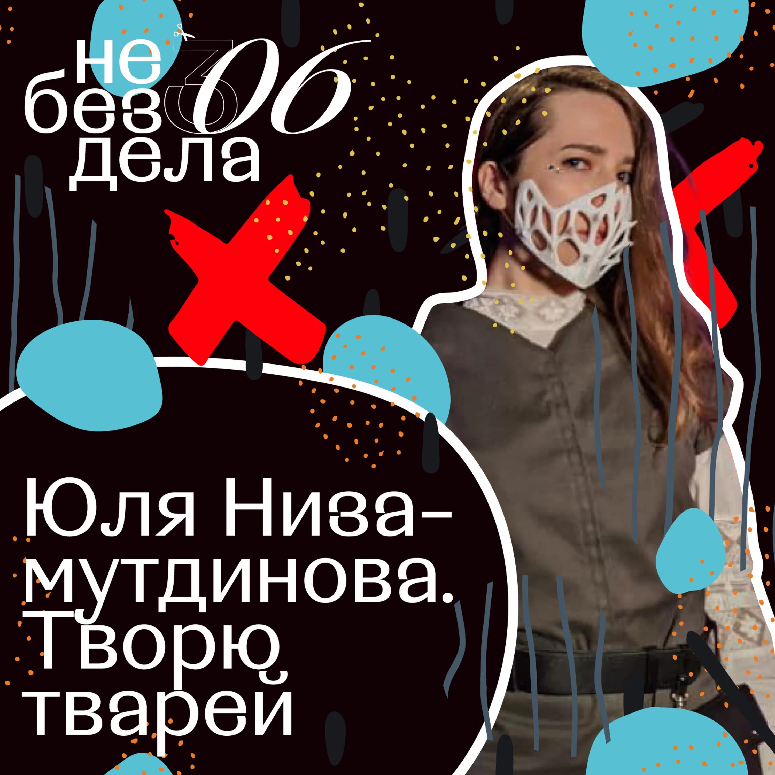Юля в деле. Что творите твари. юля тварь. творю творю творю я тварь. твари или твори.