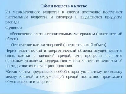 Обмен между клеткой и окружающей средой