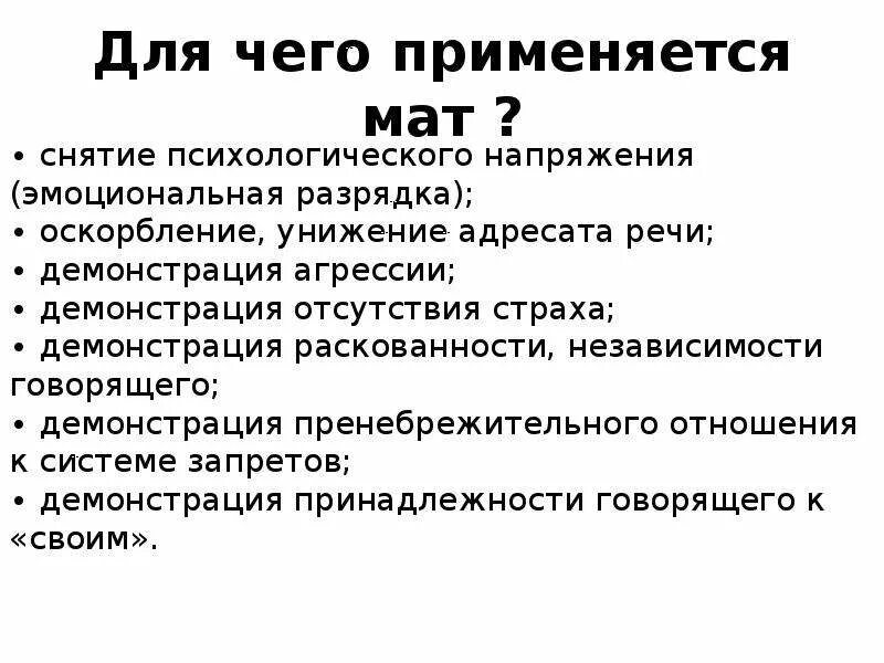 Зачем придумали маты. Откуда взялись матерные слова. Откуда взялся мат в русском языке. Значение русских матов. Происхождение мата в русском языке.