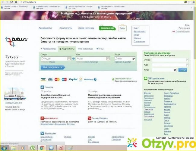 Туту ру жд билеты расписание поездов дальнего. Туту.ру. Поезд Туту. Поезд Туту.ру ЖД.