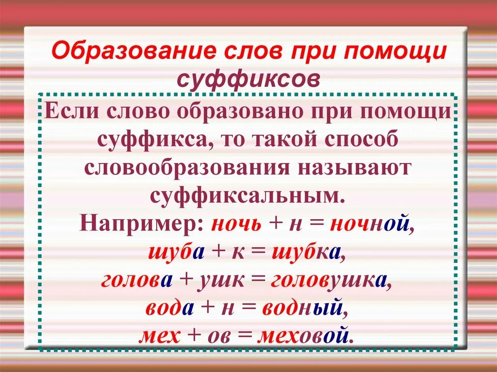 Образование слов с помощью суффиксов. Образование слов при помощи суффиксов. Суффикс образование слов с помощью суффиксов. Создание слов при помощи суффиксов. Заполнить образование слова