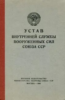 Читать устав внутренней службы