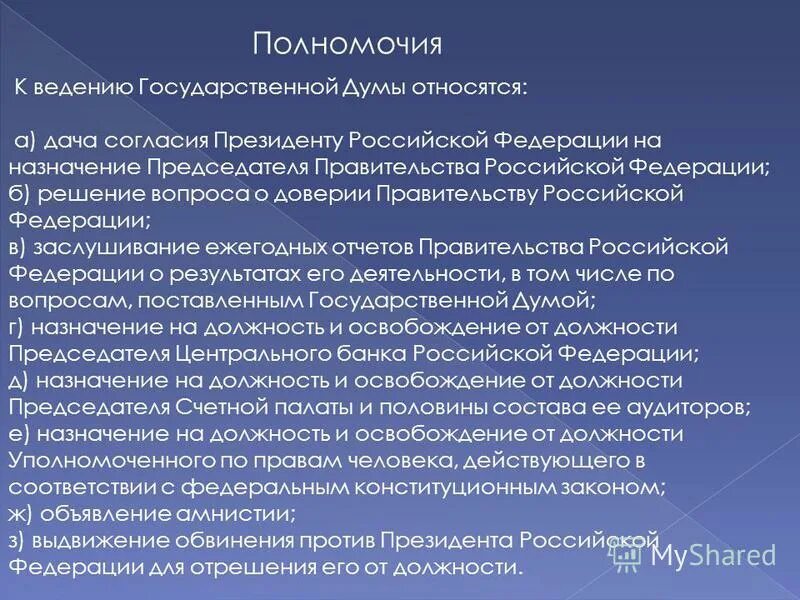 Кто решает о доверии правительству рф. К ведению государственной Думы относится. Вопросы ведения правительства РФ. . К функциям (полномочиям) правительства РФ относится:. Вопросы полномочия президента РФ.