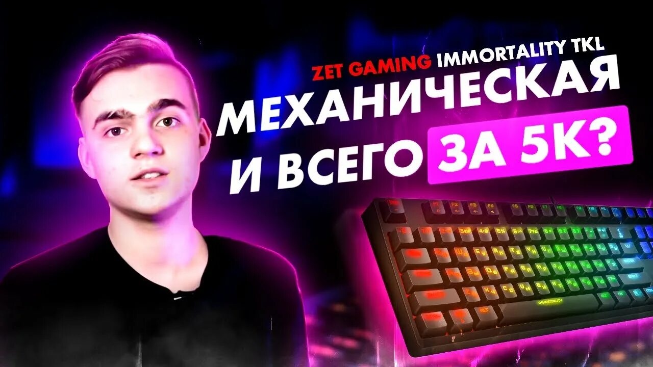 Клавиатура zet Blade Immortality. Клавиатура zet Immortality TKL. Zet Gaming Immortality TKL Kailh Red Box. Клавиатура zet Gaming Immortality TKL белая.