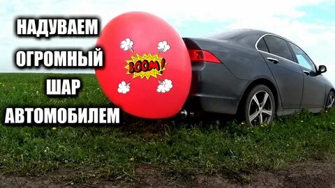 Если надутый воздушный шарик облить