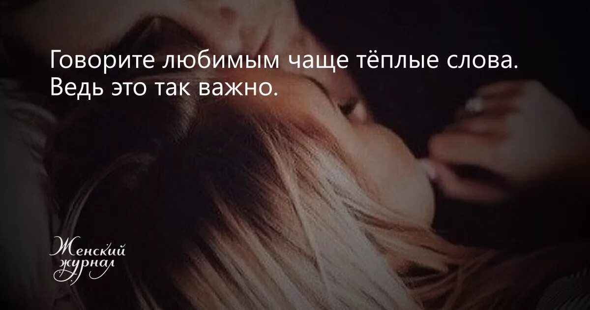 Чаща любви. Говорите о любви любимым говорите. говорите чаще что любите. говорите чаще о любви любимым. чаще говорите люблю любимым.