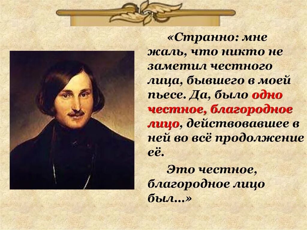 Странно мне жаль что никто не заметил честного. Положительный герой комедии Ревизор. Положительное лицо в комедии Ревизор. Ревизор положительные герои. Гоголь насмешки