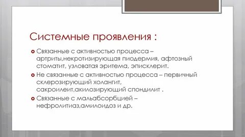 Системным симптомам