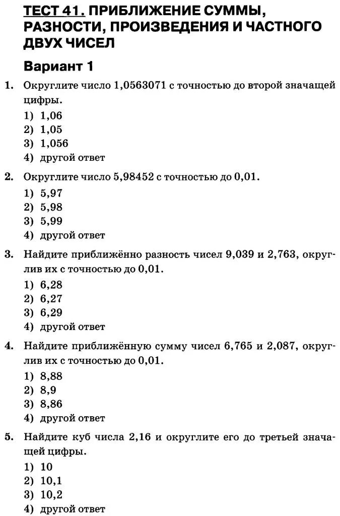 Приближение суммы равностью двух чисел. Приближение суммы разности произведения и частного двух чисел. Приближение произведения и частного двух чисел 6. Приближение суммы разности произведения и частного двух чисел 6 класс. Тест 29 математика