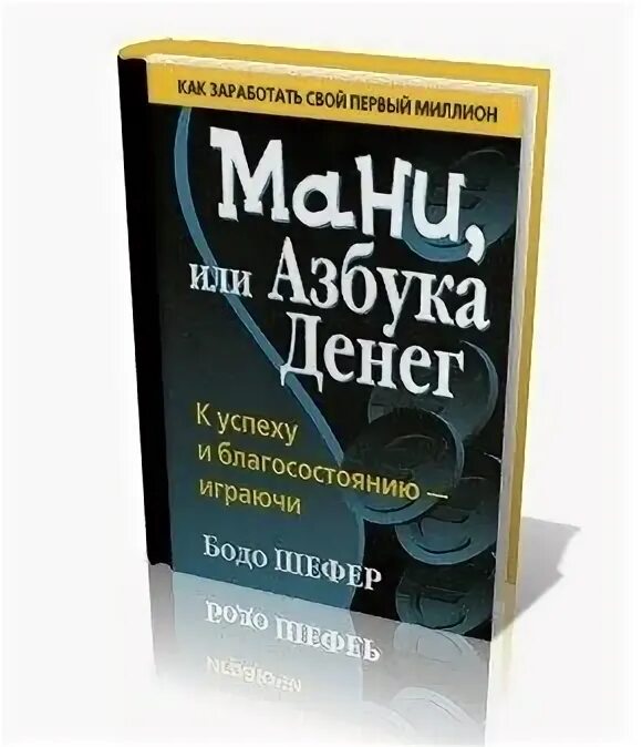 Книга азбука денег. Мани, или Азбука денег. Бодо Шефер мани или Азбука денег. Азбука денег книга.