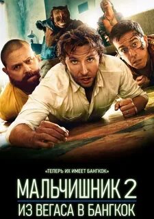Мальчишник 2011