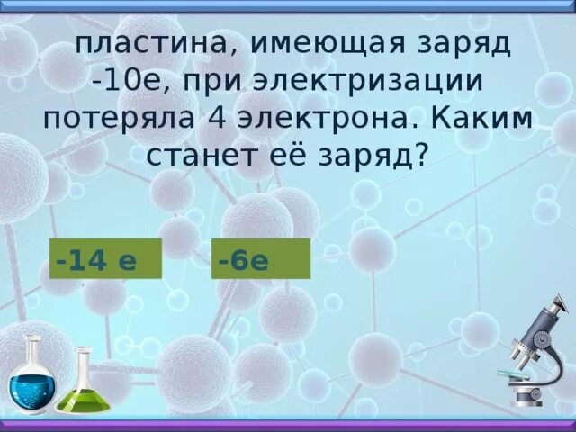 К водяной капле имеющей заряд 6е присоединилась. Металлическая пластина имевшая отрицательный заряд -10е. Капли имеющие отрицательный заряд. Металлическая пластина имевшая положительный заряд 10е. Пластин какой заряд.