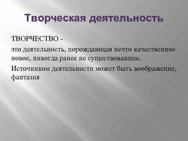 Творчество отличает. Творческая деятельность. Творческая и нетворческая деятельность. Творческая деятельность это кратко. Творческая деятельность отличия.