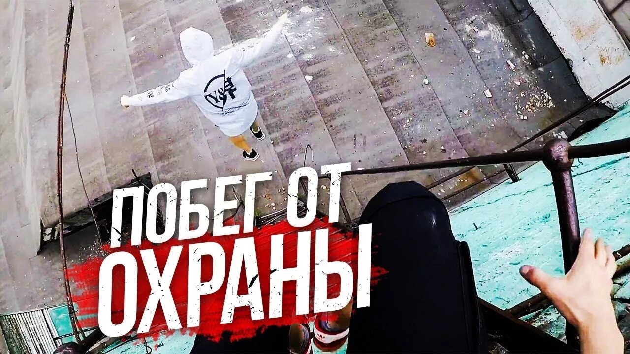 Побег от охраны. Побег от охранника. Побег от охраны на ЗАБРОШКЕ. Побег от охраны фото.