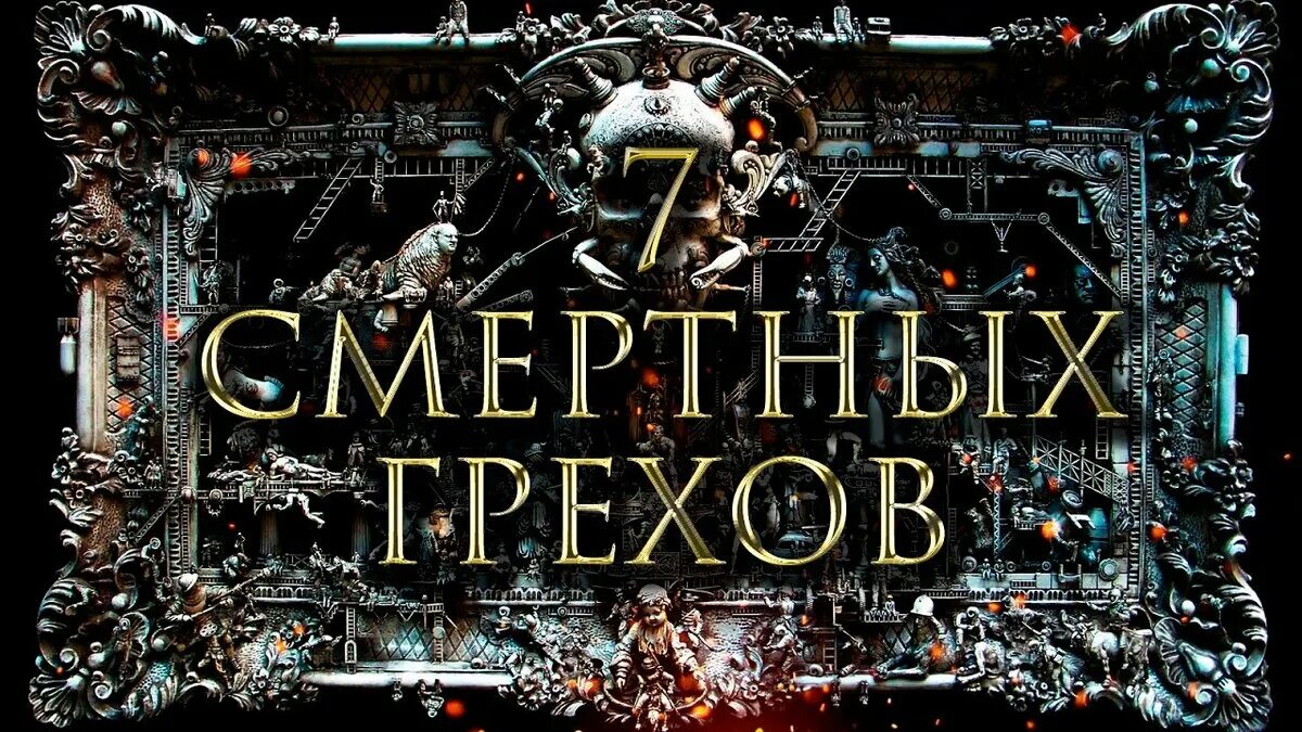 Как называется 7 грехов. 7 смертных грехов. 7 смертных грехов библия. людские грехи. грехи 7 смертных грехов.
