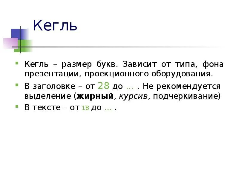 11 кегль. Размеры шрифтов в word в мм. Размер шрифта в миллиметрах. 11 кегль. Кегль шрифта это.