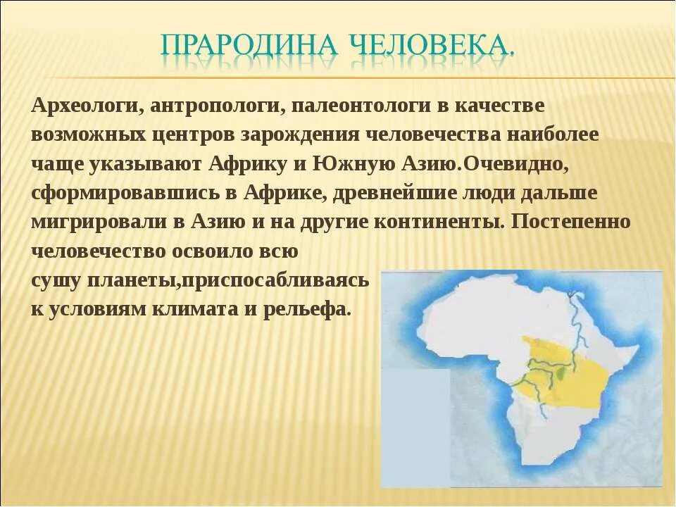Африка является прародиной современного человека. Прародина человека. прародина всего человечества. область прародины человека. африка прародина человека.