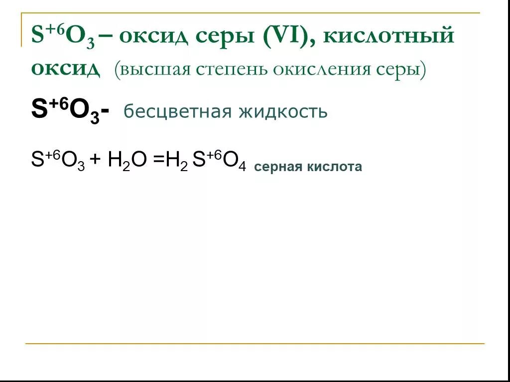 Сера в степени окисления 2. Оксид серы со степенью окисления плюс 6. Оксид серы 6 формула и степень окисления. Оксид серы 6 степень окисления. Сера степень окисления.