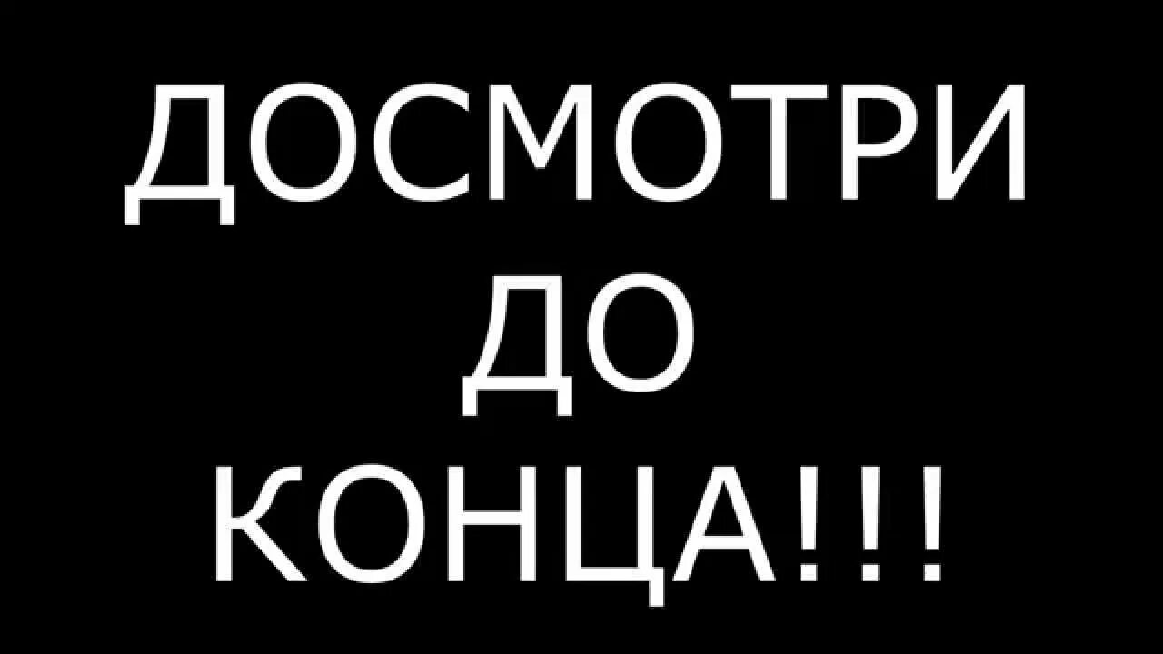 Ну досмотри. Ну досмотри