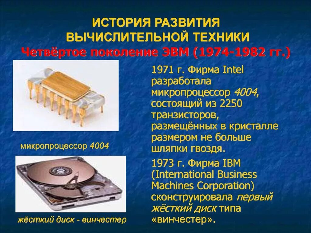 Реферат на тему история вычислительной техник. Четвертое поколение ЭВМ (1974 — 1982 гг.). История вычислительной техники. История выделительной техники. История возникновения вычислительной техники.