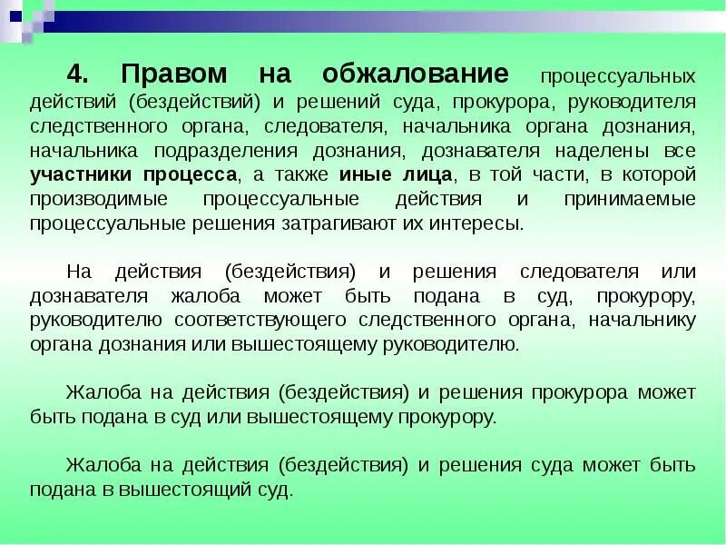 Решения органа. Право на обжалование процессуальных действий и решений. порядок обжалования действий и решений прокурора.. принцип обжалования решений суда. право обжалования судебного решения.