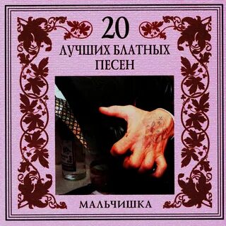 Пошлый мальчик песня