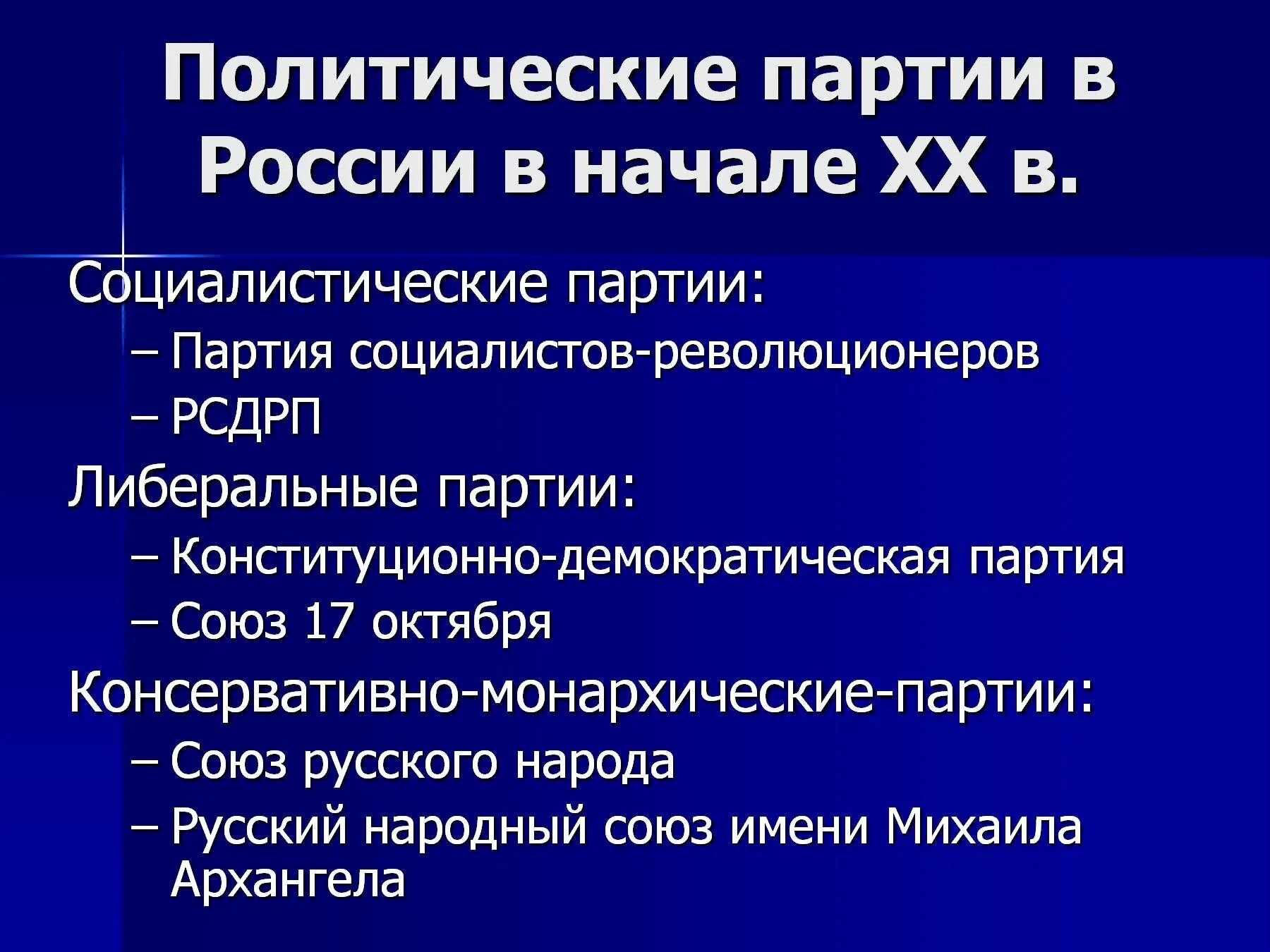 Возникновение партий в россии. Политическая партия в России в начале 20 века. Политические партии России в 20 веке. Политические партии в России 20 век начало. Политическая партия России начала 20 века.