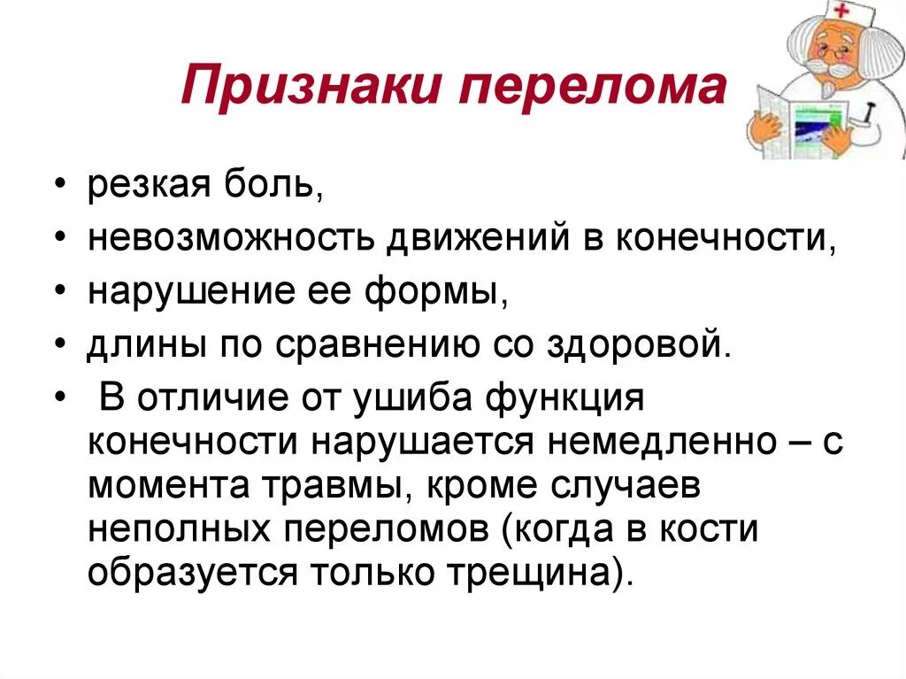 Перечислите признаки перелома костей конечностей. Перечислите основные признаки закрытых переломов костей.. Специфические признаки перелома кости конечности. Перечислите основные признаки перелома костей. 1 признаки перелома