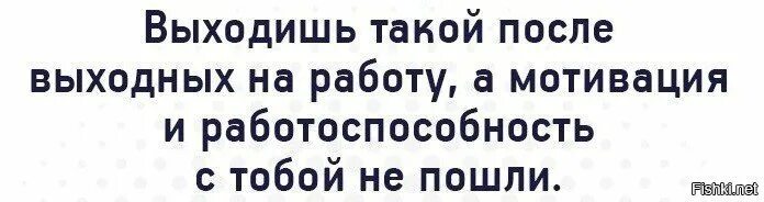 Пошла после трех. Картинки после выходных. На работу после выходных. На работу после выходных приколы. После длинных выходных на работу.