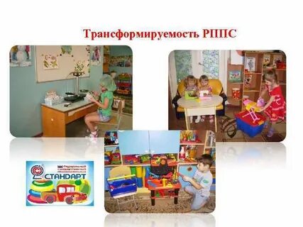 Преобразование предметно развивающей среды