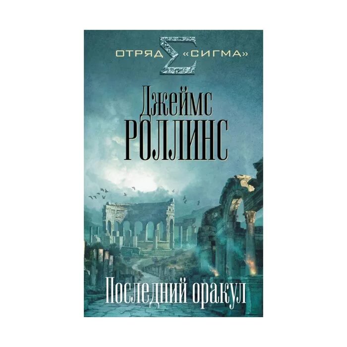 Оракул последний номер читать 2025. Роллинс дж. &quot;последний оракул&quot;. последний оракул книга. последний оракул. отряд сигма все книги по порядку «последний оракул» (2008).