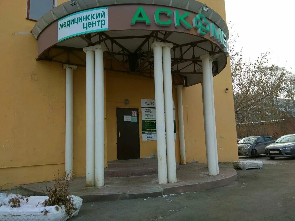 Медицинский центр аск. АСК-мед Екатеринбург.