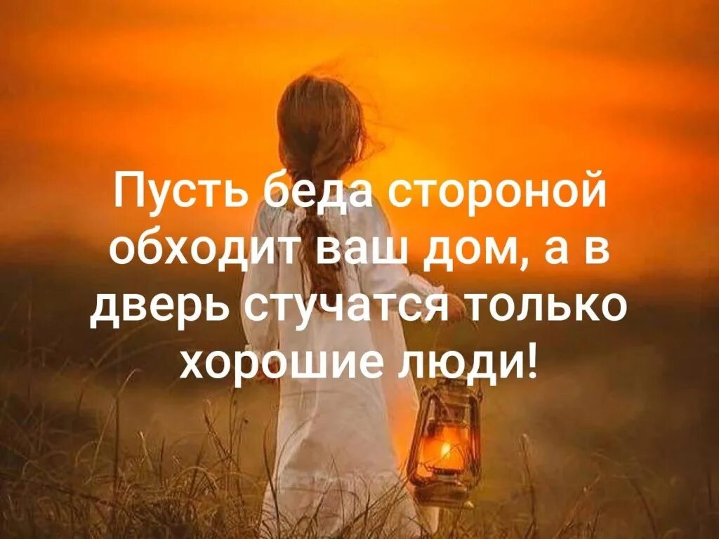 Пусть несчастье. Пусть беды обходят стороной. Пусть пройдут все невзгоды. Счастье это отсутствие бед. Пусть беды обходят стороной картинки.