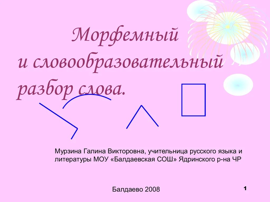 Внизу морфемный и словообразовательный. Морфемный и словообразование разбор. Морфемныйисловообразовательныйразборыслова. Морфемный и словообразовательный разбор слова. Мофемный и слвообразотельный разбор слово.