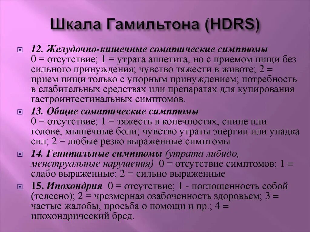 Шкала оценки тревожности. Шкала Гамильтона. Шкала тревожности Гамильтона. HDRS шкала. Тест на ваш уровень тревожности и депрессии